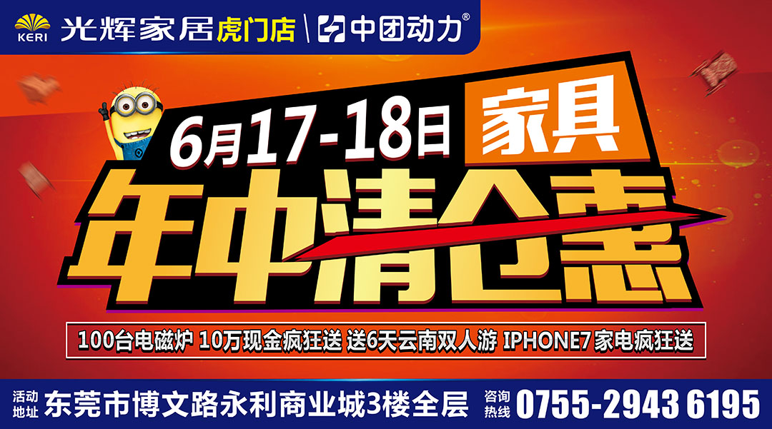 【家居】6月17-18日光辉家居（虎门店）/ 100台电磁炉 10万元现金疯狂送 / 包机票云南6天双人游 / iphone、家电疯狂送 / 0元抢家具