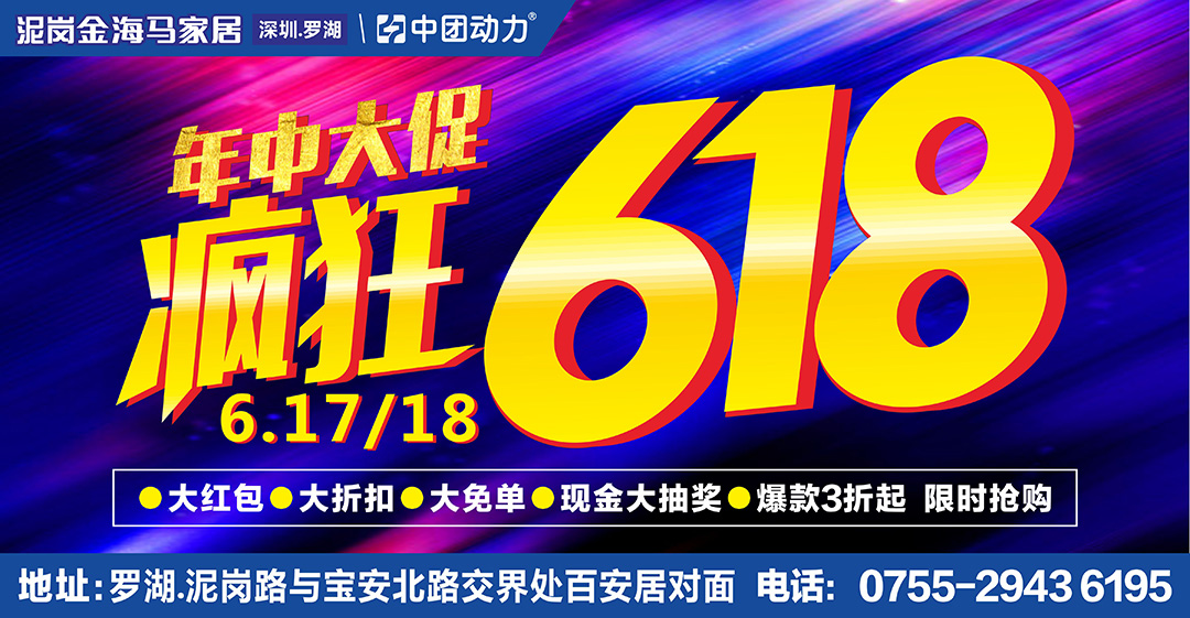 【家具】6月17-18日 泥岗金海马家居年中大促，家具3折起！来就抽888元红包，满额万元免单疯狂送+抽3888元大奖，预约送1000元抵用券+家具1元起拍！