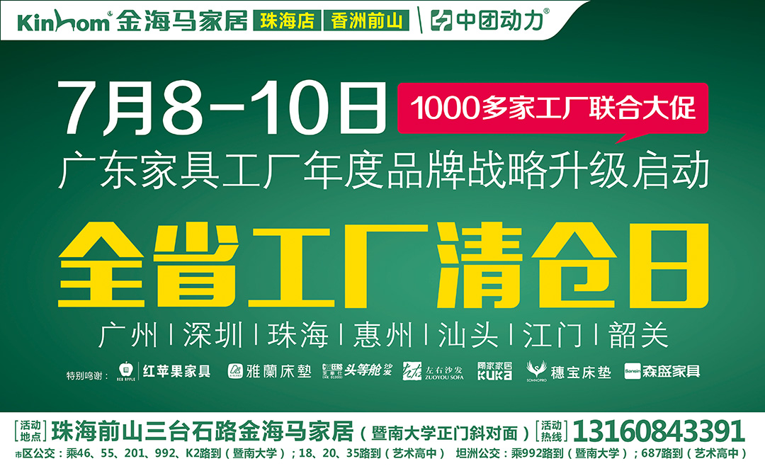 【家具】7月8-10日金海马家居（珠海店） 全省工厂清仓日 / 凭函购物抽千元红包，中奖概率100% / 全场返现最高可返4999，购物砸十万现金金蛋，100%中奖！