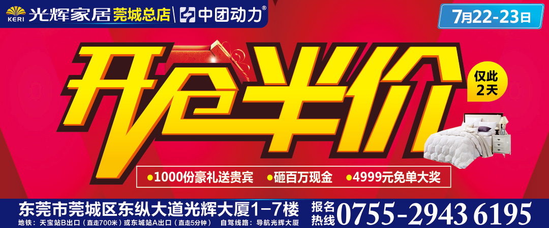 【家居】7月22-23日 光辉家居（莞城总店）开仓半价 / 1000份豪礼送贵宾 / 砸百万现金 / 4999元免单大奖