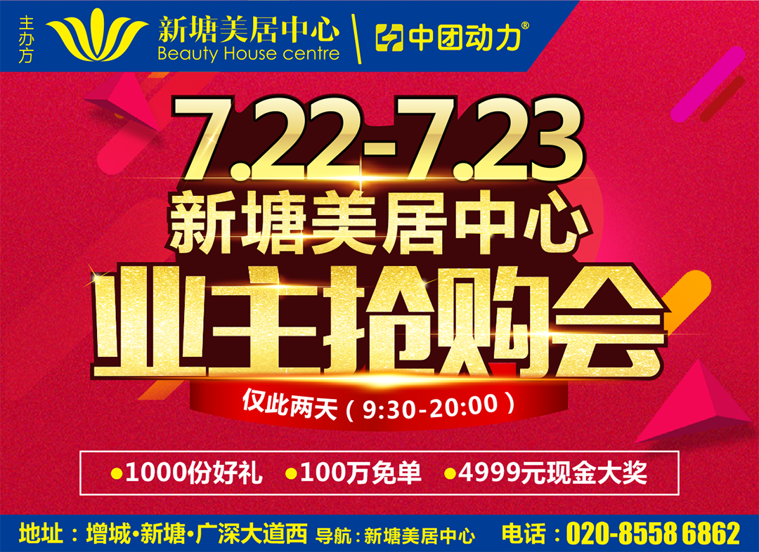 【建材】7月22-23日 新塘美居中心业主抢购会 建材/厨电低至3折起 / 1000份好礼 / 100万免单 / 4999元现金大奖