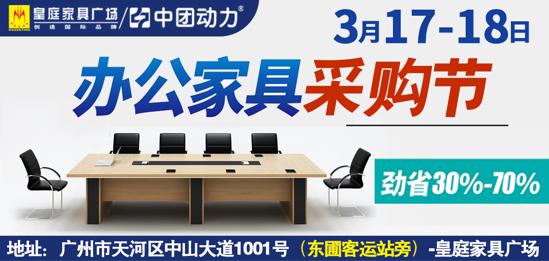 【办公家具】3月17-18日皇庭家具广场，办公家具开春特惠，底价迎新 省30%-70%，
