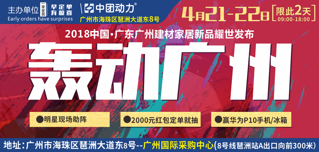 【家具卖场】4月21-22日一家家居 轰动广州 5000份好礼来就送  2000元红包定单 抽华为P10/冰箱/智能电饭煲