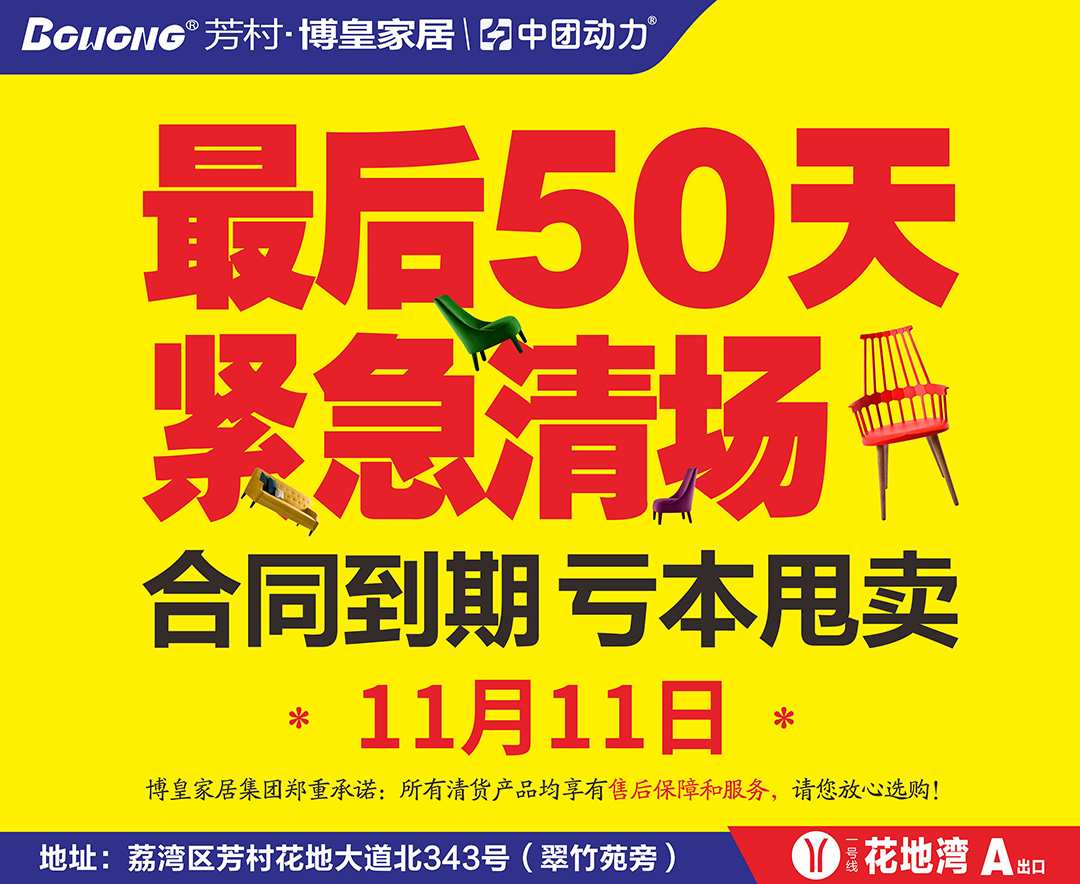 11月11日芳村博皇家居，最后50天 紧急清场 ，合同到期 亏本甩卖