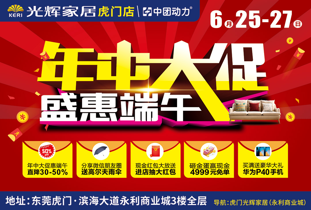 【家居卖场】6月25-27日  光辉家居（虎门店）  年中大促 盛惠端午   家具巅峰让利、直降30-50%， 送华为5G手机