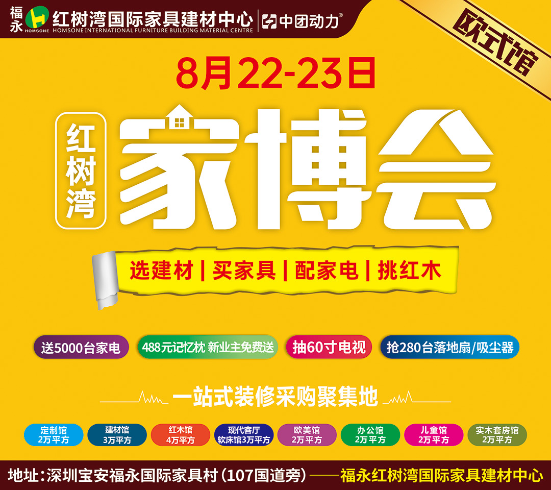 【欧式馆】8月22-23日 福永红树湾600建材/家具/家电大牌大让利，送5000台品牌家电，抽60寸电视。