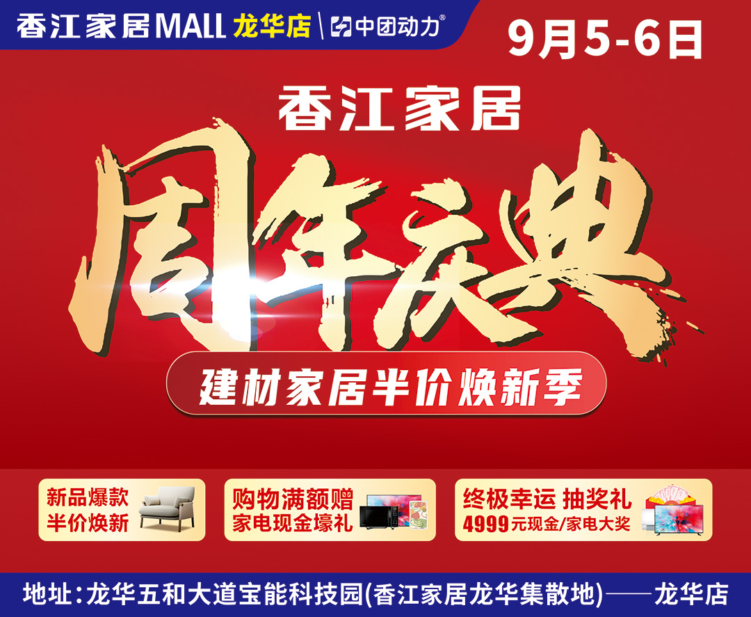 【家装一站购】9月5-6日日香江家居（龙华店）满额赠全屋家电、300张超市购物卡限时抢、4999元现金大奖整点抽