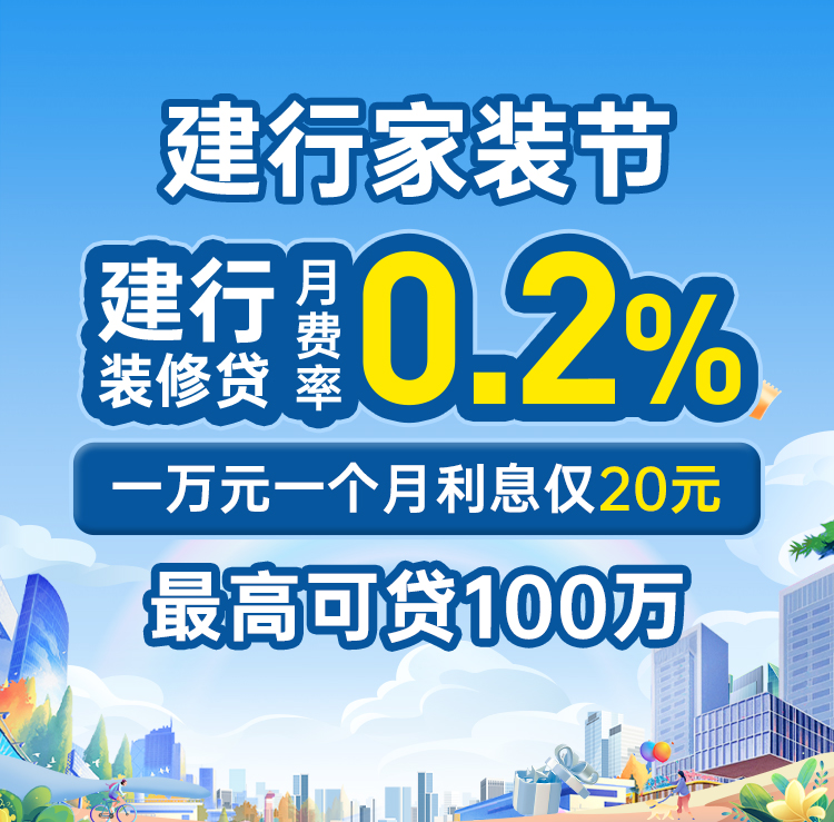 【建行家装节】办理装修贷月费率0.2%
