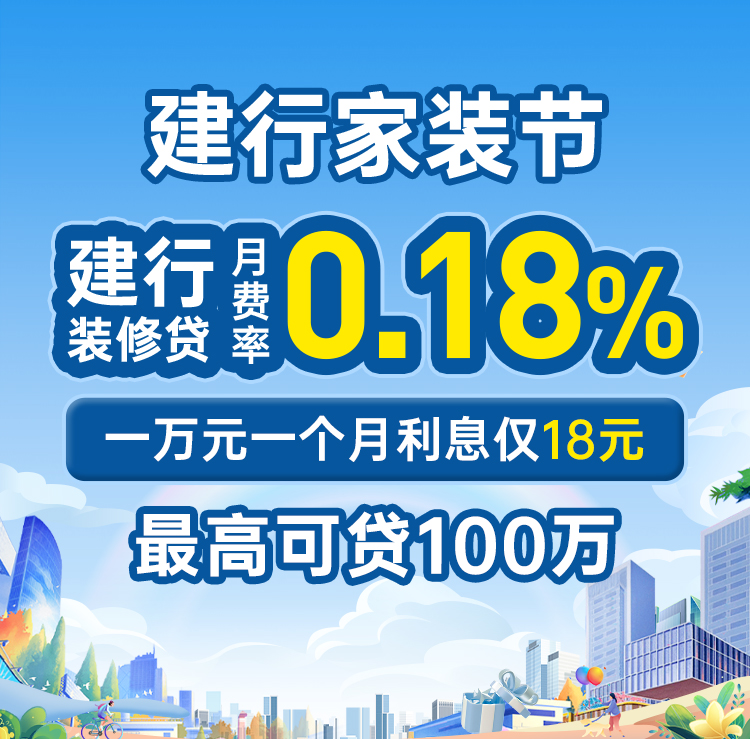 【建行家装节】办理装修贷月费率0.18%